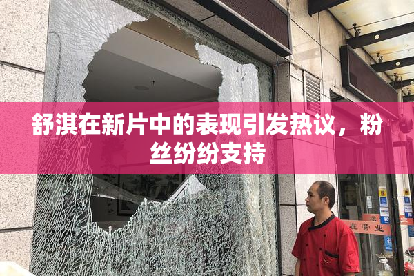 舒淇在新片中的表现引发热议，粉丝纷纷支持