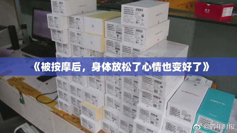 《被按摩后，身体放松了心情也变好了》