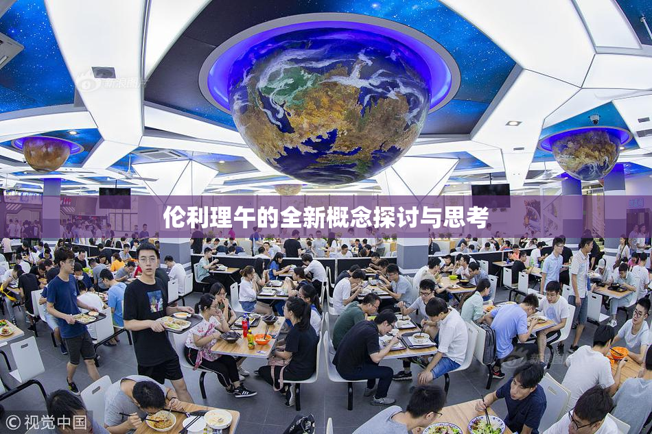 伦利理午的全新概念探讨与思考