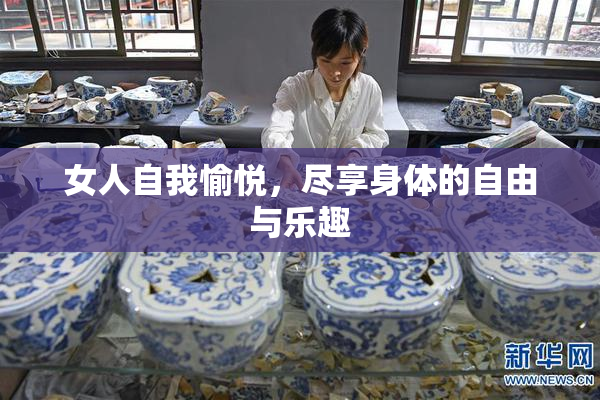 女人自我愉悦，尽享身体的自由与乐趣
