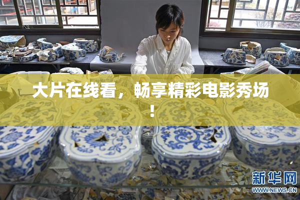 大片在线看，畅享精彩电影秀场！