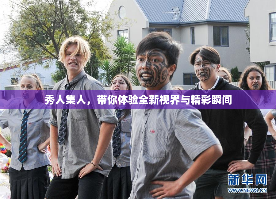 秀人集人，带你体验全新视界与精彩瞬间