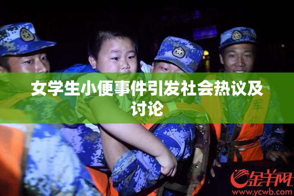 女学生小便事件引发社会热议及讨论