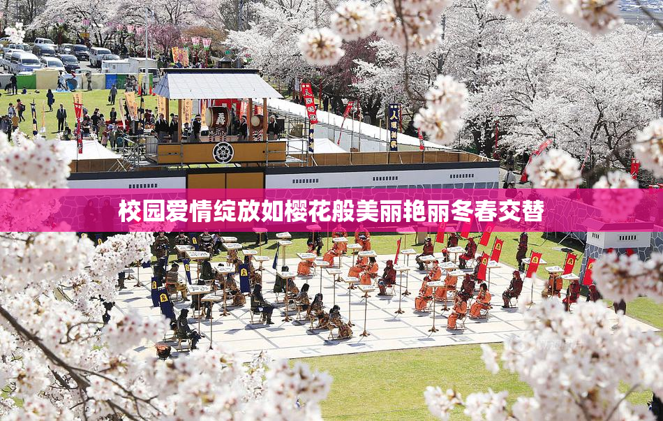 校园爱情绽放如樱花般美丽艳丽冬春交替