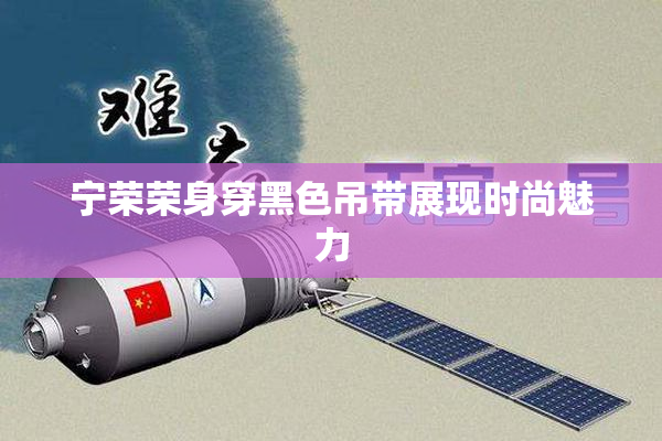 宁荣荣身穿黑色吊带展现时尚魅力