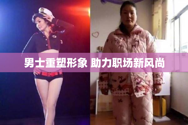 男士重塑形象 助力职场新风尚
