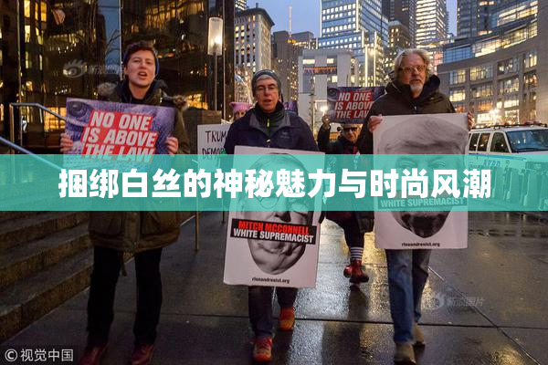 捆绑白丝的神秘魅力与时尚风潮