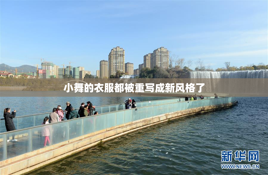 小舞的衣服都被重写成新风格了