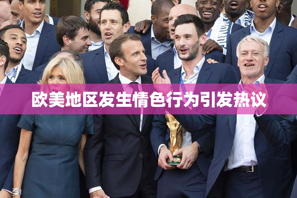 欧美地区发生情色行为引发热议