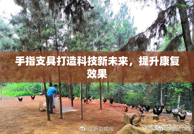 手指支具打造科技新未来，提升康复效果