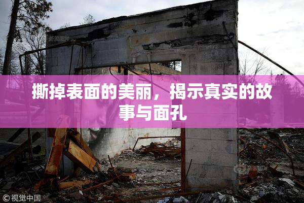 撕掉表面的美丽，揭示真实的故事与面孔