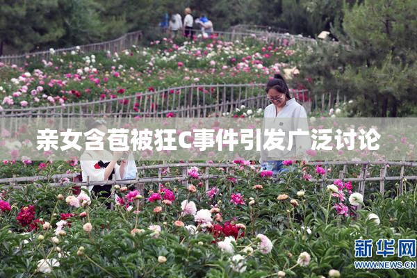 亲女含苞被狂C事件引发广泛讨论