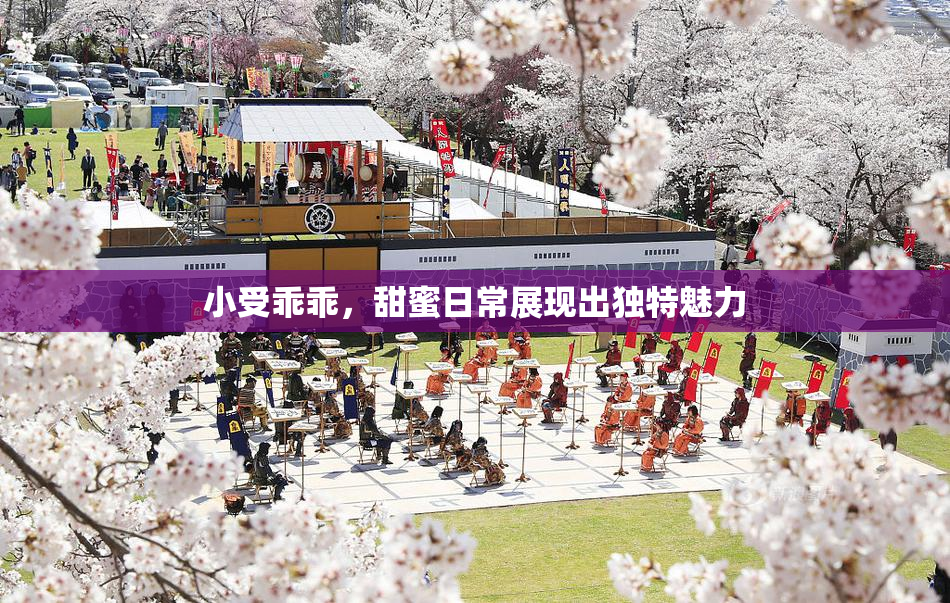 小受乖乖，甜蜜日常展现出独特魅力