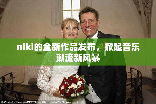 niki的全新作品发布，掀起音乐潮流新风暴