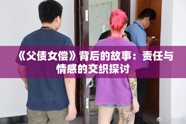 《父债女偿》背后的故事：责任与情感的交织探讨