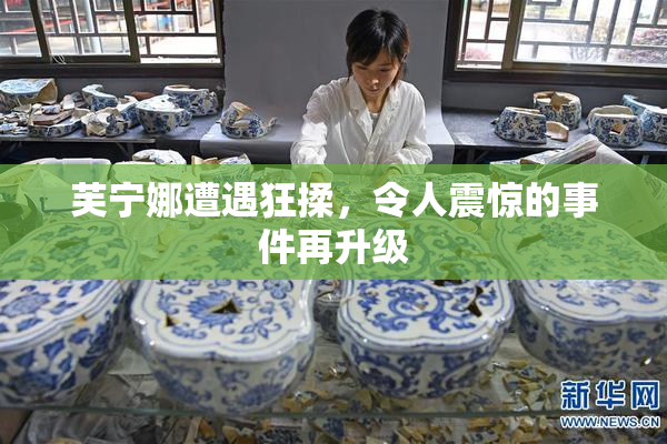 芙宁娜遭遇狂揉，令人震惊的事件再升级