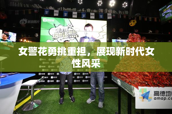 女警花勇挑重担，展现新时代女性风采