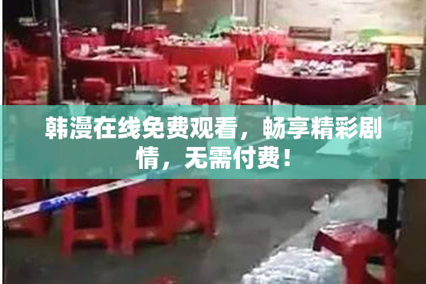 韩漫在线免费观看，畅享精彩剧情，无需付费！
