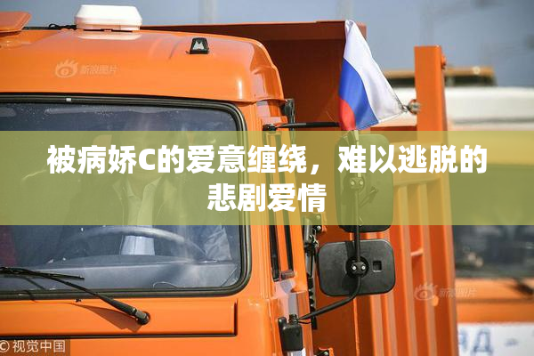 被病娇C的爱意缠绕，难以逃脱的悲剧爱情