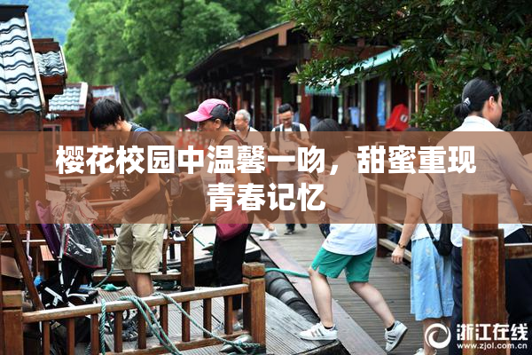 樱花校园中温馨一吻，甜蜜重现青春记忆