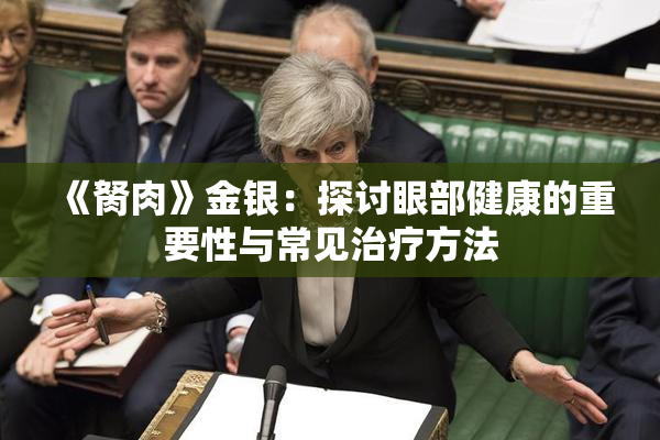 《胬肉》金银：探讨眼部健康的重要性与常见治疗方法