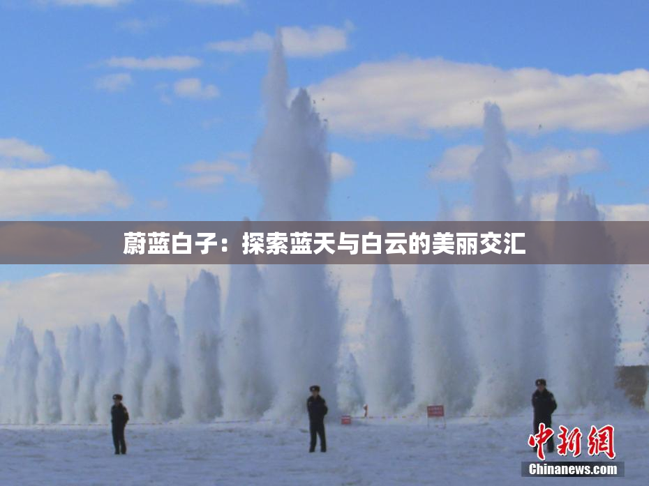 蔚蓝白子：探索蓝天与白云的美丽交汇