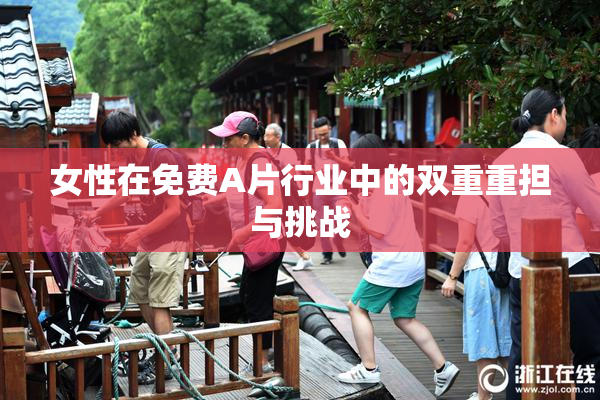 女性在免费A片行业中的双重重担与挑战