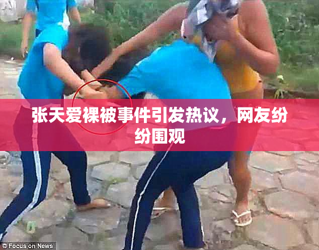 张天爱裸被事件引发热议，网友纷纷围观