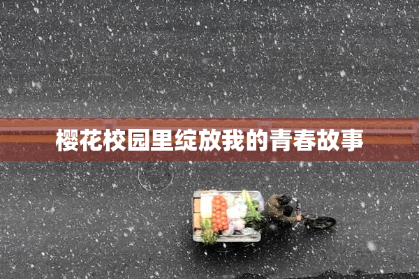 樱花校园里绽放我的青春故事