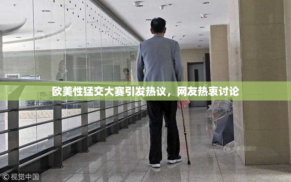欧美性猛交大赛引发热议，网友热衷讨论