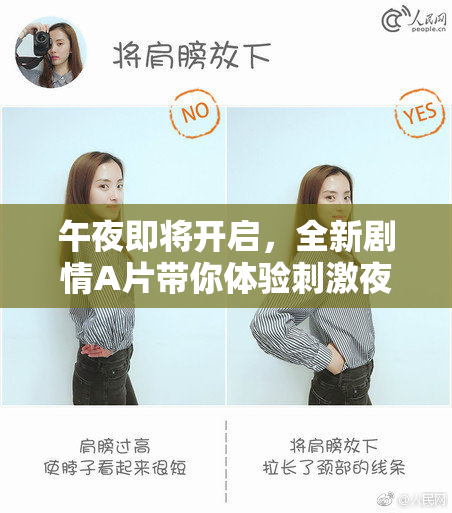 午夜即将开启，全新剧情A片带你体验刺激夜晚！
