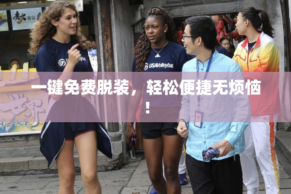 一键免费脱装，轻松便捷无烦恼！
