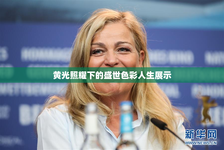 黄光照耀下的盛世色彩人生展示