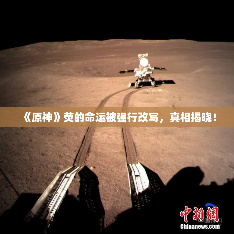 《原神》荧的命运被强行改写，真相揭晓！