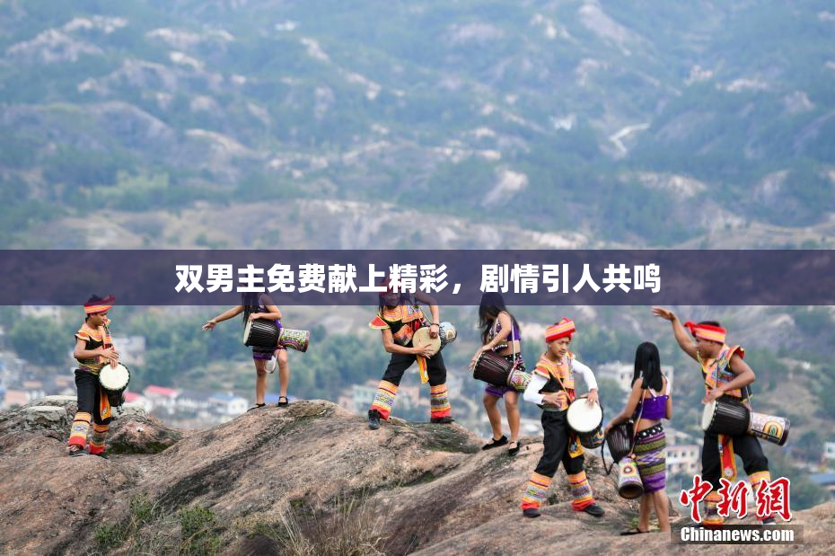 双男主免费献上精彩，剧情引人共鸣