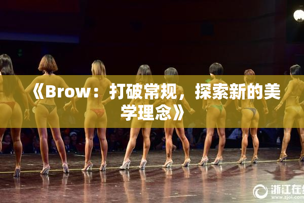 《Brow：打破常规，探索新的美学理念》