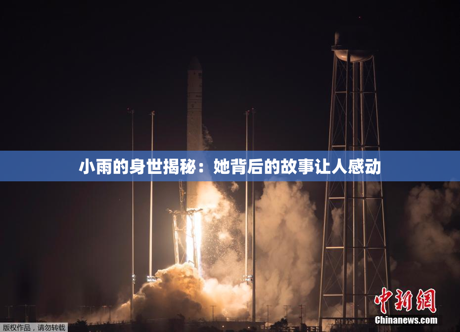 小雨的身世揭秘：她背后的故事让人感动