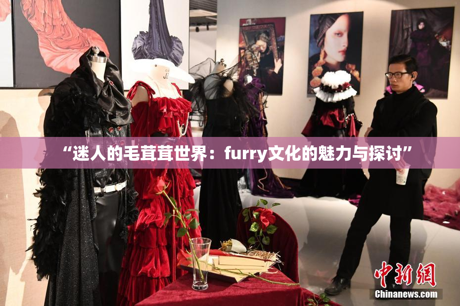 “迷人的毛茸茸世界：furry文化的魅力与探讨”