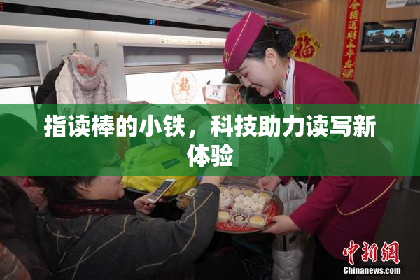 指读棒的小铁，科技助力读写新体验