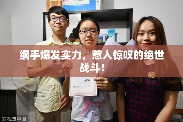 纲手爆发实力，惹人惊叹的绝世战斗！