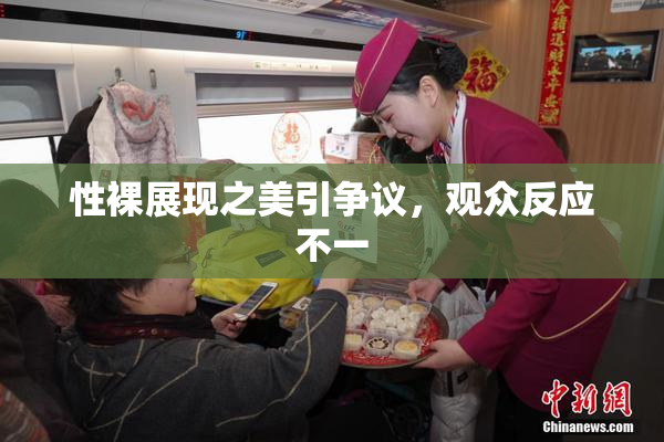 性裸展现之美引争议，观众反应不一