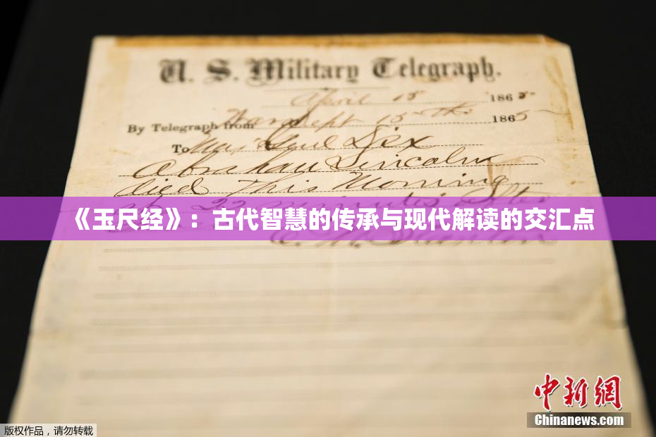《玉尺经》：古代智慧的传承与现代解读的交汇点
