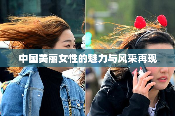 中国美丽女性的魅力与风采再现