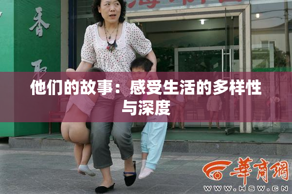 他们的故事：感受生活的多样性与深度