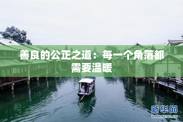 善良的公正之道：每一个角落都需要温暖