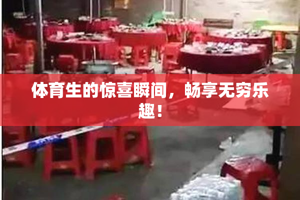 体育生的惊喜瞬间，畅享无穷乐趣！