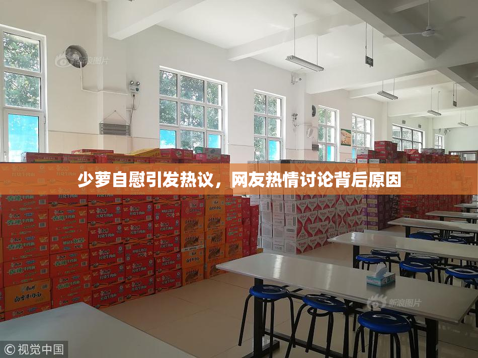 少萝自慰引发热议，网友热情讨论背后原因