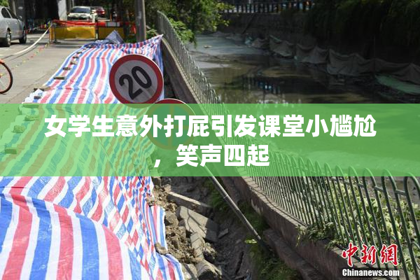 女学生意外打屁引发课堂小尴尬，笑声四起