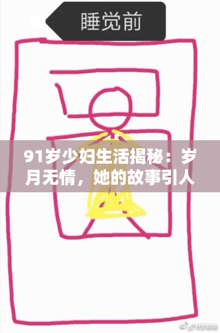91岁少妇生活揭秘：岁月无情，她的故事引人深思