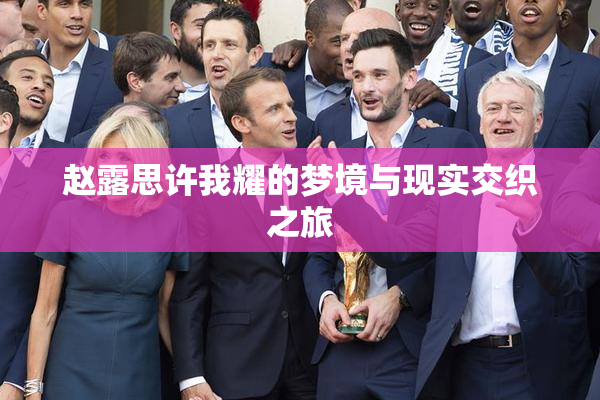 赵露思许我耀的梦境与现实交织之旅